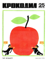 Обложка для Крокодил, 1969 , № 25.pdf